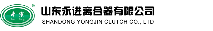 山東永進離合器有限公司LOGO