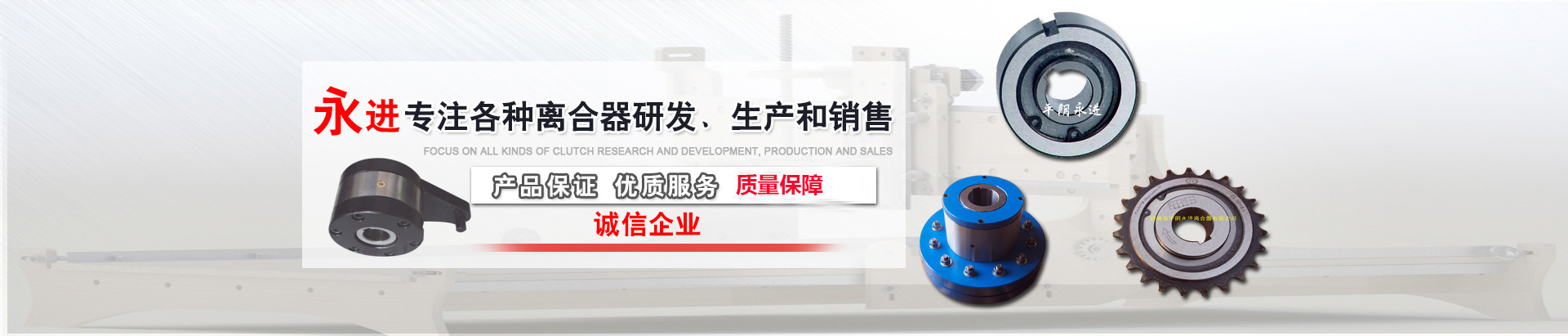 山東永進離合器有限公司